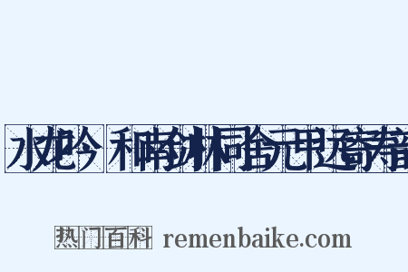 水龙吟·和南剑林同舍元甲远寄寿韵是什么意思的图片